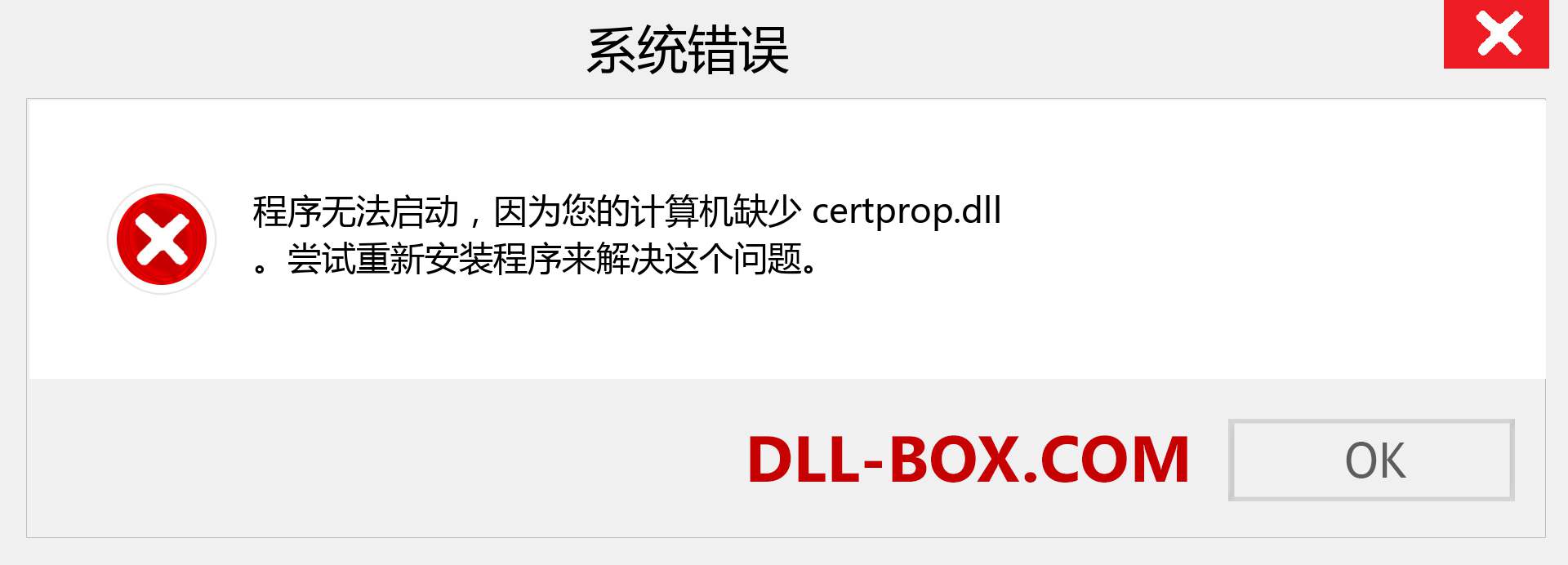 certprop.dll 文件丢失？。 适用于 Windows 7、8、10 的下载 - 修复 Windows、照片、图像上的 certprop dll 丢失错误